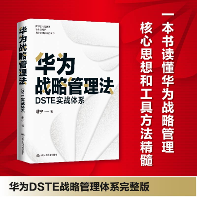 音像华为战略管理法:DSTE实战体系谢宁|责编:徐凌
