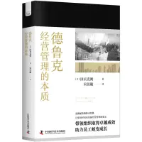 音像德鲁克经营管理的本质[日]国贞克则