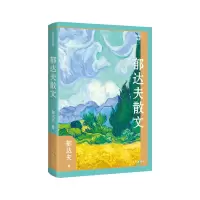 音像郁达夫散文(精)(作家散文典藏)郁达夫