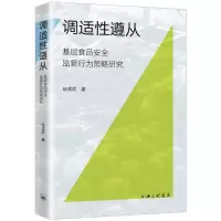 音像调适遵从:基层食品安全监管行为策略研究应优优|责编:郑秀艳