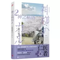 音像神之病历(Ⅱ)(日)夏川草介|责编:陈旻|译者:赵江