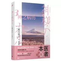 音像神之病历(Ⅲ)(日)夏川草介|责编:朱卫净//李殷|译者:黄瀞媱