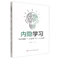 音像内隐学习(如何理解一心多用与一心专用)李秀君