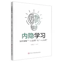 音像内隐学习(如何理解一心多用与一心专用)李秀君