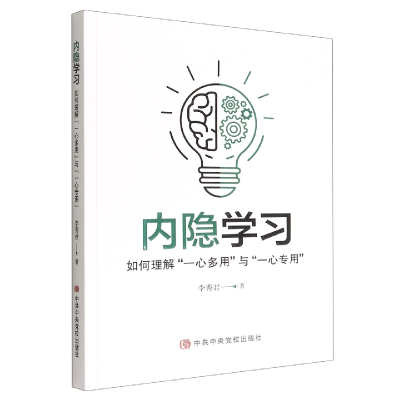 音像内隐学习(如何理解一心多用与一心专用)李秀君