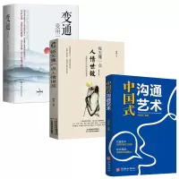 音像变通+每天懂一点人情世故+中国式沟通艺术共3册刘慧滢