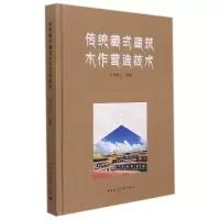 音像传统藏式建筑木作营造技术米玛次仁 编著