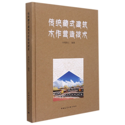 音像传统藏式建筑木作营造技术米玛次仁 编著