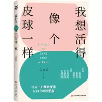 音像我想活得像个皮球一样文长长