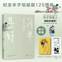 音像简单甚好丰子恺