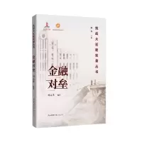 音像金融对垒/抗战大迁徙实录丛书刘志英