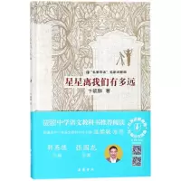 音像星星离我们有多远(名家讲解版)(精)卞毓麟|总主编:郭英德