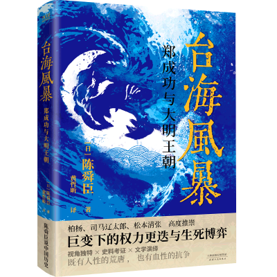 音像台海风暴:郑成功与大明王朝[日]陈舜臣