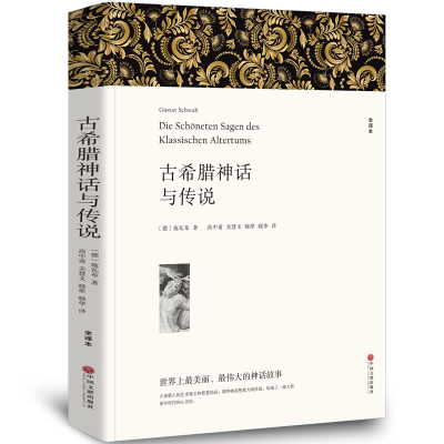 音像古希腊神话与传说(文联平装全译本)施瓦布