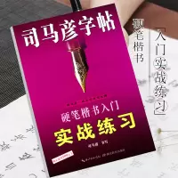 音像司马彦字帖·硬笔楷书入门实战练习·硬笔楷书司马彦