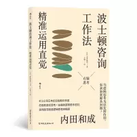 音像波士顿咨询工作法:精准运用直觉[日]内田和成