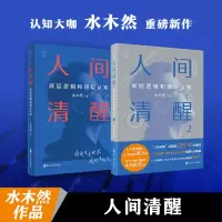 音像人间清醒(底层逻辑和顶层认知共2册)水木然|责编:陈源