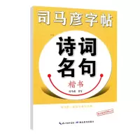 音像司马彦字帖·写字·诗词名句·楷书司马彦