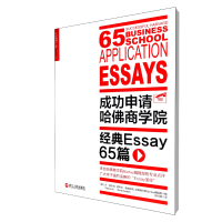 音像成功申请哈商学院(经典Essay65篇)