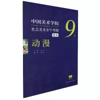 音像中国美术学院社会美术水平考级范本(动漫9级)安滨主编