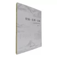 音像铁骑·农耕·交融:元曲的精神世界陈建平
