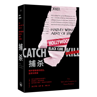 音像捕杀:保护猎艳者的谎言、监视与阴谋[美] 罗南·法罗