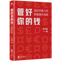 音像管好你的钱:适合中国人的财富增长指南罗元裳