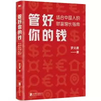 音像管好你的钱:适合中国人的财富增长指南罗元裳