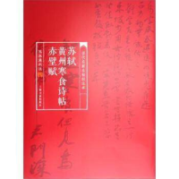 音像苏轼黄州寒食诗帖赤壁赋/当代名家名帖批注本陈振濂