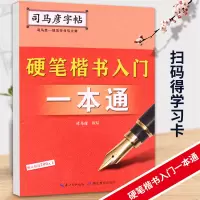 音像司马彦字帖·硬笔楷书入门一本通司马彦