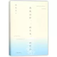 音像我就这样一面看水一面想你沈从文