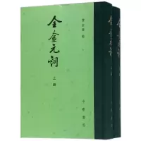 音像全金元词(上下)(精)编者:唐圭璋