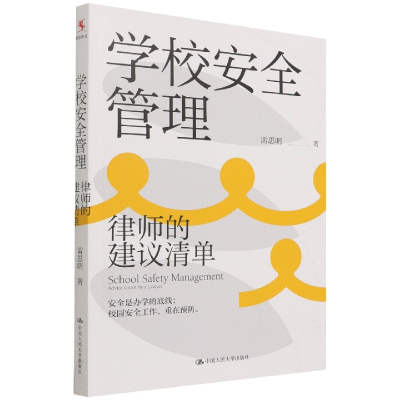 音像学校安全管理(律师的建议清单)雷思明|责编:李热爱