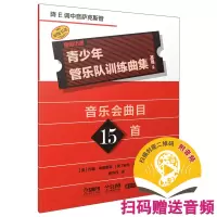 音像青少年管乐队训练曲集·基础2(降E调中音萨克斯管)
