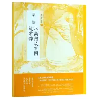 音像梁楷八高僧故事图道君像/中国绘画名品编者:上海书画出版社