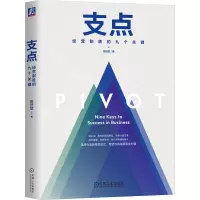 音像支点:经营制胜的九个关键(精装版)田舒斌 著