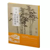 音像倪瓒六君子图渔庄秋霁图/中国绘画名品张雨婷|总主编:王立翔