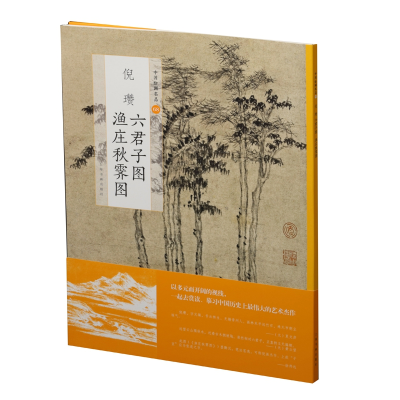 音像倪瓒六君子图渔庄秋霁图/中国绘画名品张雨婷|总主编:王立翔