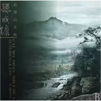 音像孙成慷彩墨山水画绘画:孙成慷