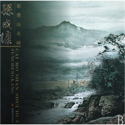 音像孙成慷彩墨山水画绘画:孙成慷
