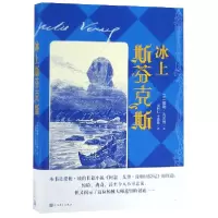 音像冰上斯芬克斯(法)儒勒·凡尔纳|译者:袁树仁//李葆捷