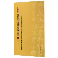 音像敦煌马圈湾汉简书法(2)/简帛书法大系编者:张德芳//王立翔