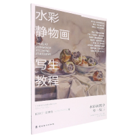 音像水彩静物画写生教程陈海宁//张樊生|责编:李颖//傅淑雯