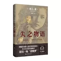 音像失之物语[日]村上龙著栾殿武译