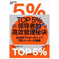 音像TOP5%的高效管理秘诀[日]越川慎司