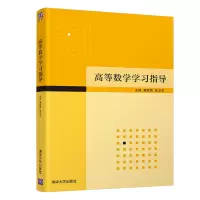 音像高等数学学习指导编者:高胜哲//张立石|责编:刘颖