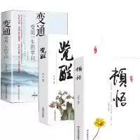 音像顿悟+觉醒+变通:受用一生的学问共3册宿文渊