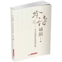 音像吟诗诵韵——齐言韵诗赏析创作篇胡水欣