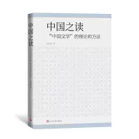 音像中国之读:“中国文学”的理论和方法张未民
