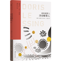 音像莱辛作品:班的故事2:浮世畸零人多丽丝·莱辛